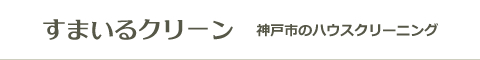 兵庫県神戸市長田区、兵庫区、中央区、須磨区、垂水区のハウスクリーニング店すまいるクリーン