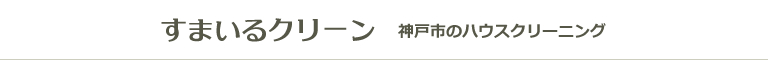 兵庫県神戸市長田区、兵庫区、中央区、須磨区、垂水区のハウスクリーニング店すまいるクリーン