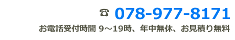 電話番号　078-977-8171