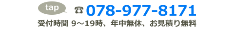 電話番号078-977-8171